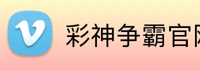 彩神争霸官网 logo